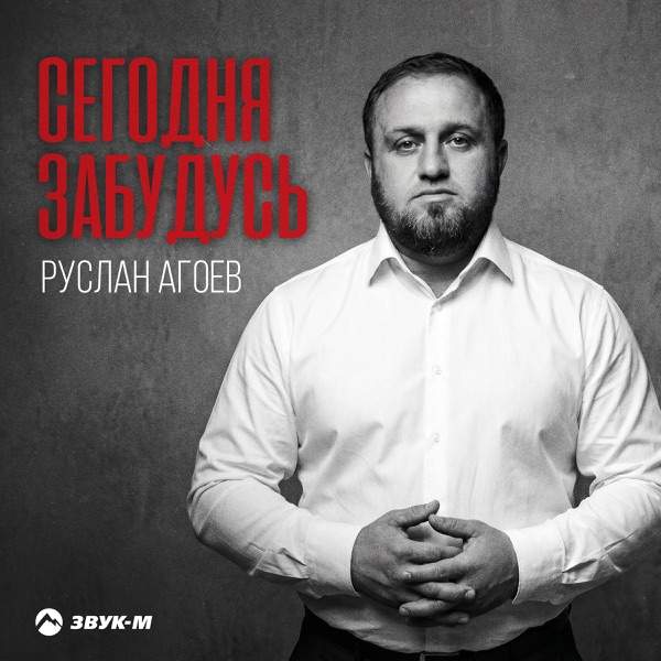Руслан Агоев – Сегодня забудусь