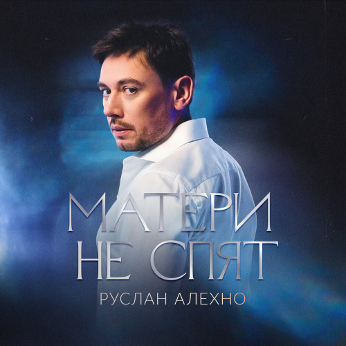 Матери не спят