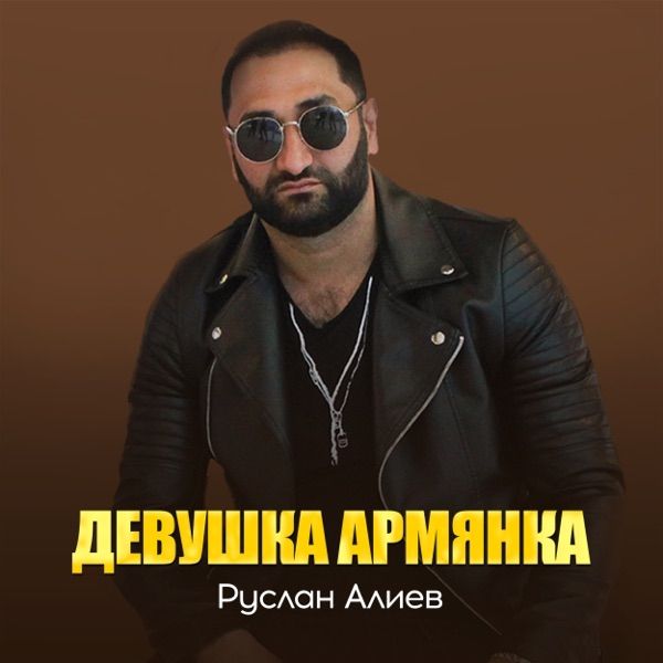 Руслан Алиев – Девушка Армянка