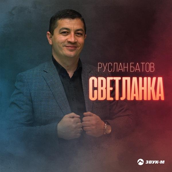 Руслан Батов – Светланка