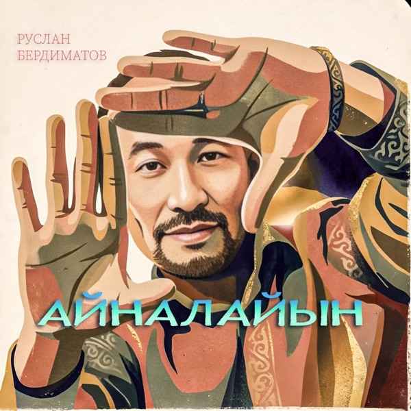 Руслан Бердиматов – Айналайын