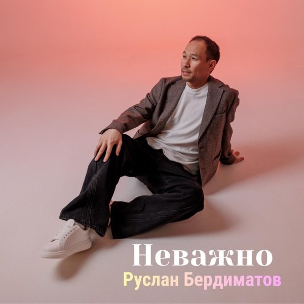 Не важно