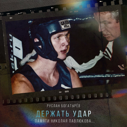 Держать удар