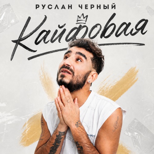 Руслан Черный – Кайфовая