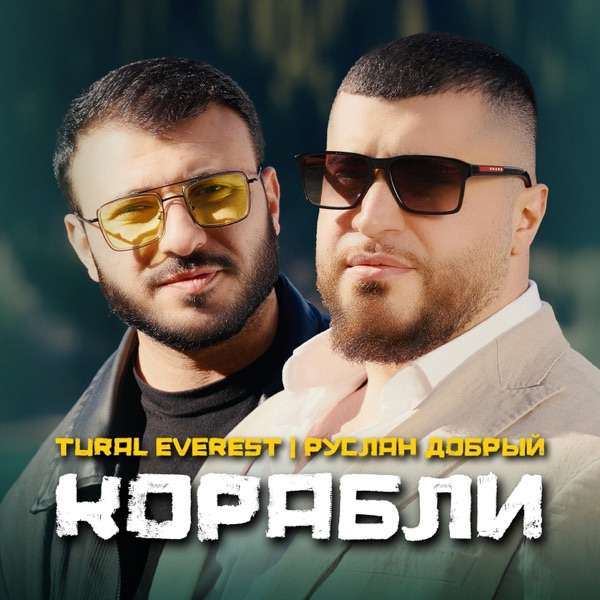 Руслан Добрый – Счастье