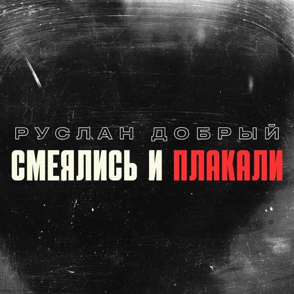 А мы смеялись и плакали