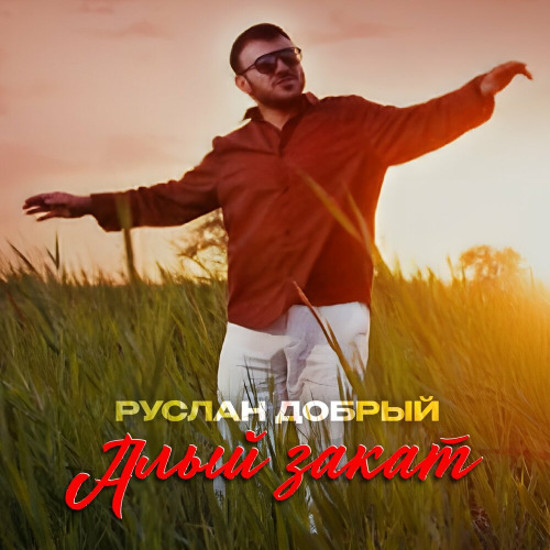 Руслан Добрый – Алый закат