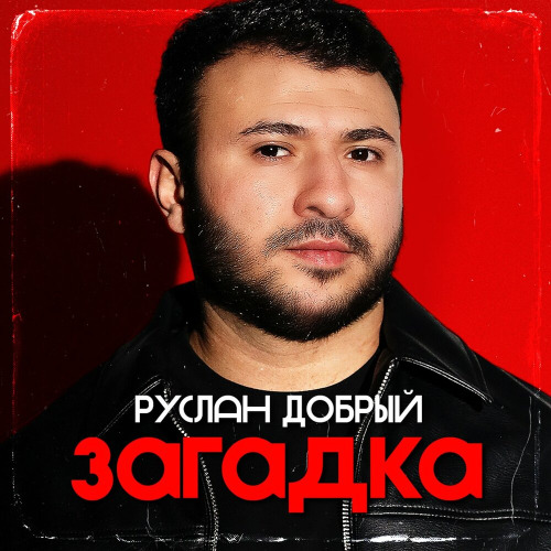 Загадка