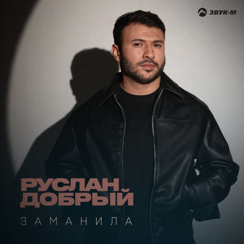 Заманила