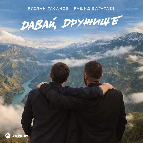 Руслан Гасанов & Рашид Багатаев – Давай, дружище