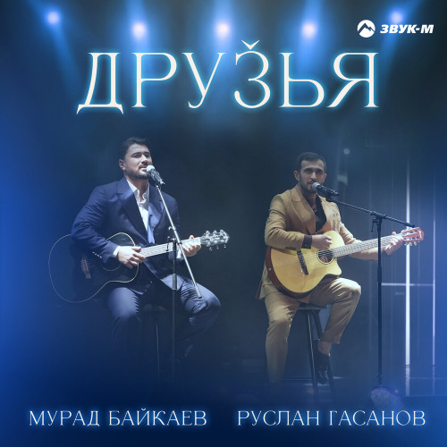 Руслан Гасанов, Мурад Байкаев – Друзья