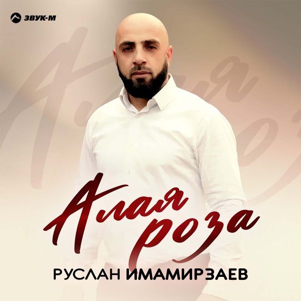 Руслан Имамирзаев – Алая роза