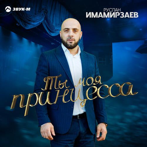 Руслан Имамирзаев – Ты моя принцесса