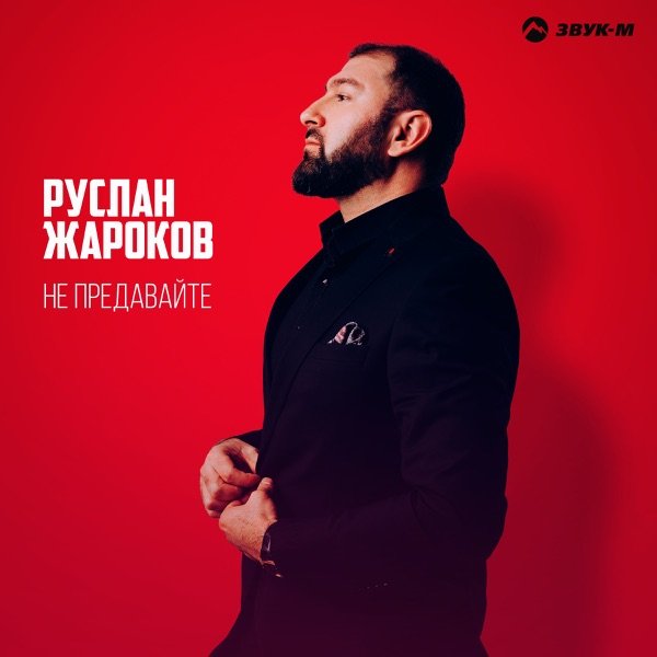 Руслан Жароков – Не предавайте