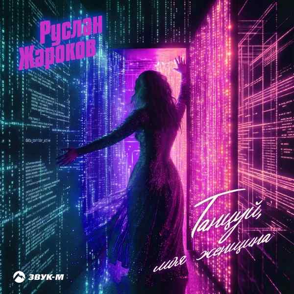 Руслан Жароков – Танцуй, Моя Женщина