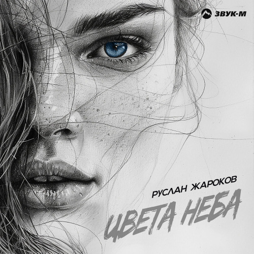 Руслан Жароков – Цвета неба