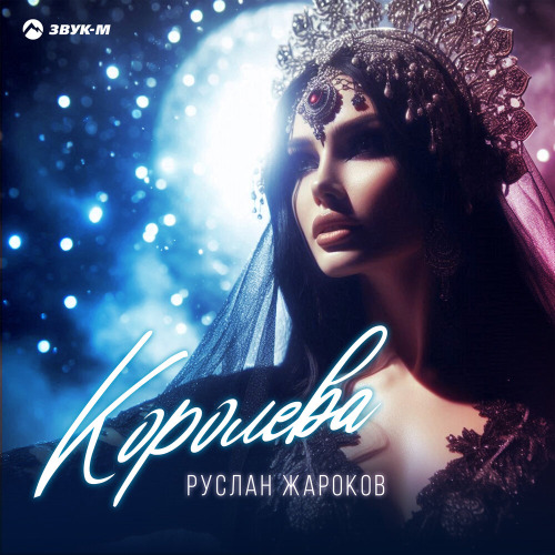 Королева