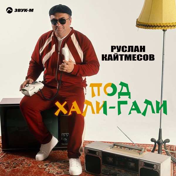Руслан Кайтмесов – Под Хали–гали