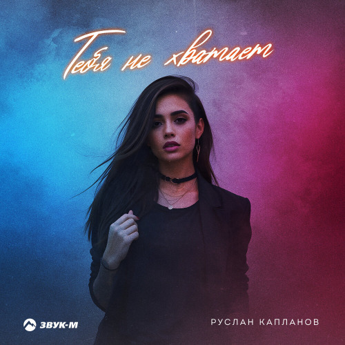 Руслан Капланов – Тебя не хватает