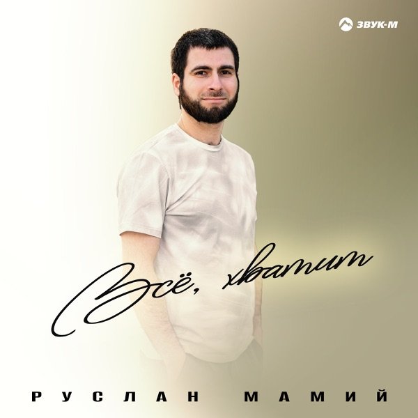 Руслан Мамий – Все хватит