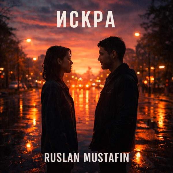 Искра