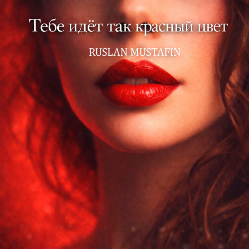 Руслан Мустафин – Давай останемся друзьями