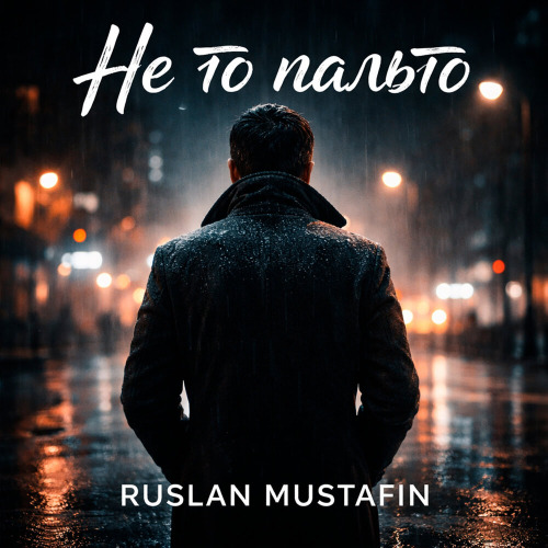 Ruslan Mustafin – Не То Пальто