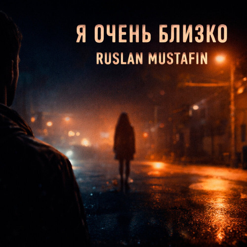Я очень близко