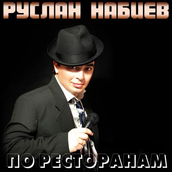Руслан Набиев – По Ресторанам (Afro Caucasus Cover Music)