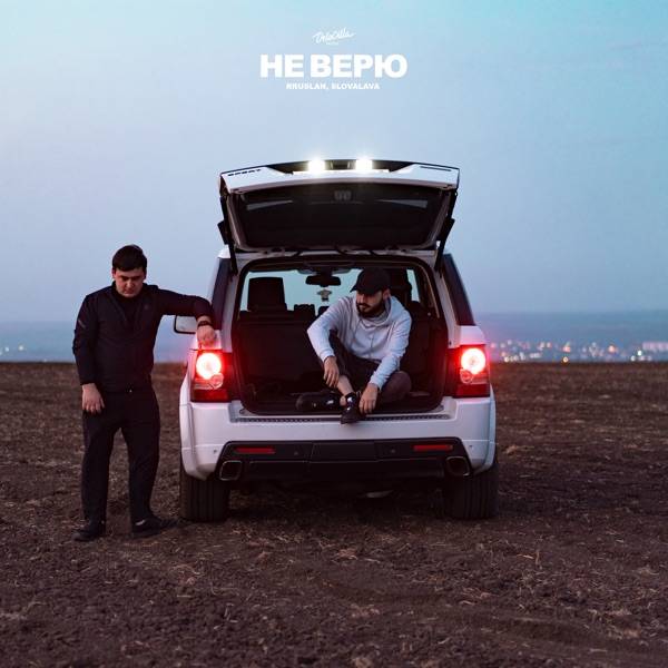 Ruslan R – Я не верю
