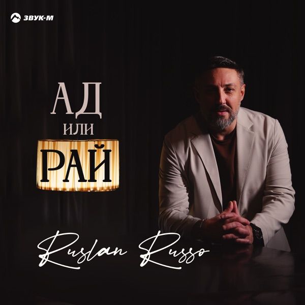 Ruslan Russo – Ад или рай