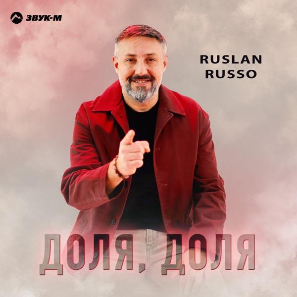 Ruslan Russo – Доля, Доля