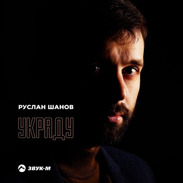 Руслан Шанов – Украду сердце