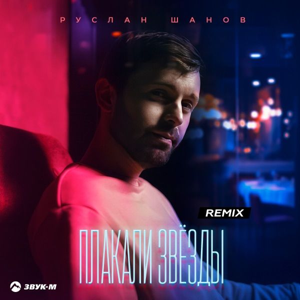 Руслан Шанов – Плакали звёзды (Remix)