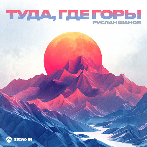 Руслан Шанов – Туда, где горы