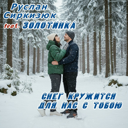 Руслан Сиркизюк, Золотинка – Снег кружится для нас с тобою