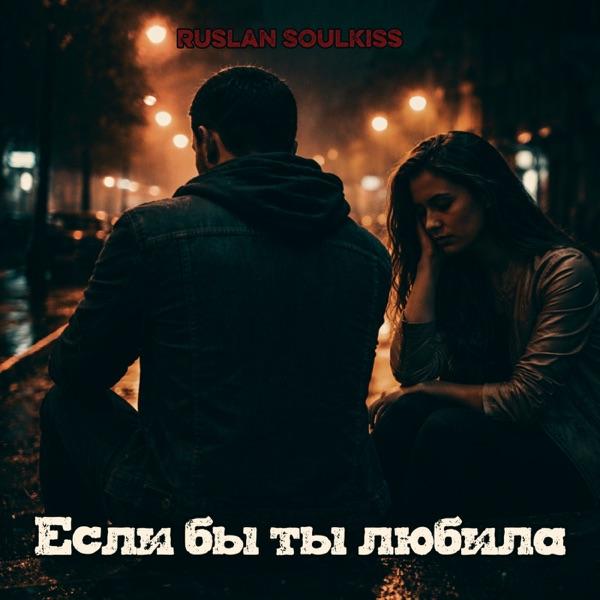 По–настоящему любили