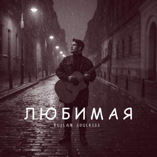 С 8 Марта любимая