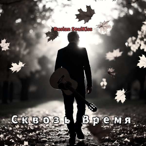 Ruslan SoulKiss – СКВОЗЬ ОГОНЬ