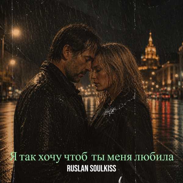 Ruslan SoulKiss – Только ты любила меня таким
