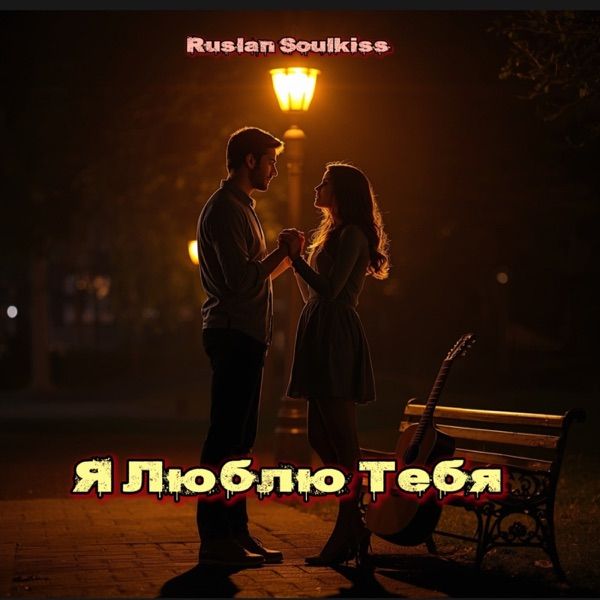 Я Люблю Тебя Но Ты Не Моя