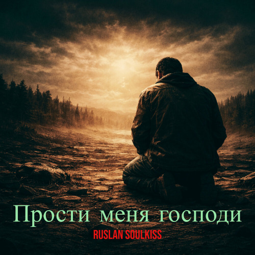 Ruslan SoulKiss – Исповедь грешника