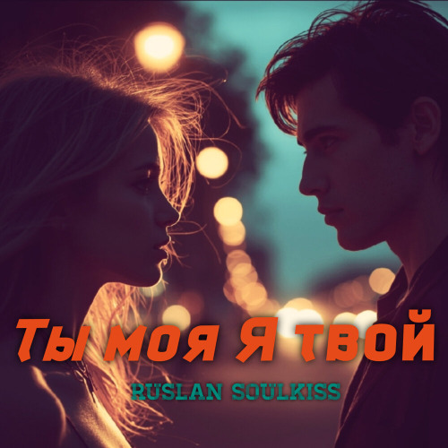 Ты и я будем вместе навсегда