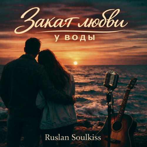 Ruslan SoulKiss – Ты обещала любить