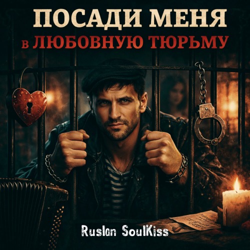 Ruslan SoulKiss – Ты одна в моей судьбе
