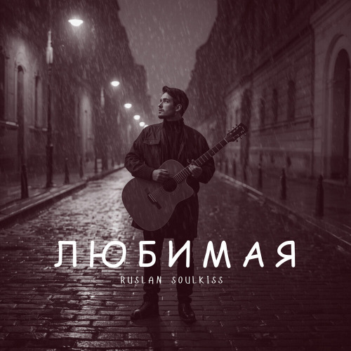 Ruslan SoulKiss – Я хочу любить