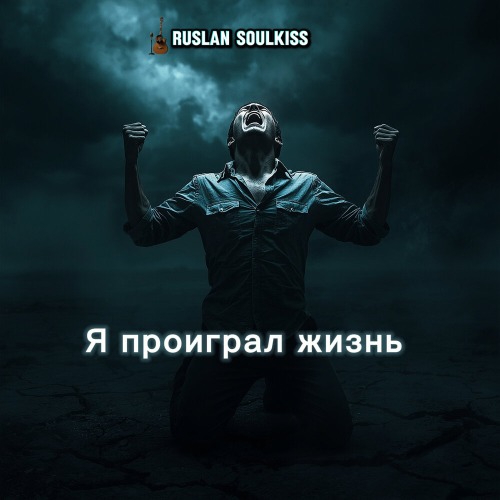 Ruslan SoulKiss – Я ПРОЖИВУ ЖИЗНЬ С ТОБОЮ