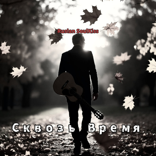 Ruslan SoulKiss – Я твой навсегда