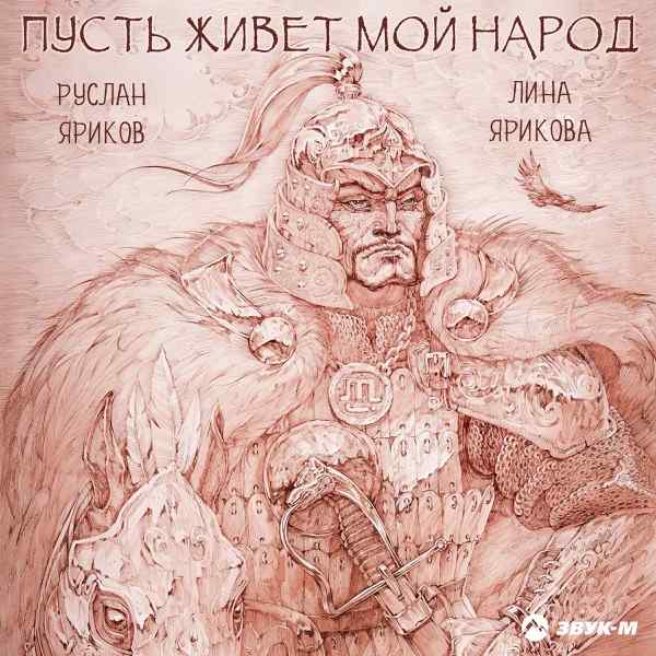 Руслан Яриков, Лина Ярикова – Пусть живет мой народ