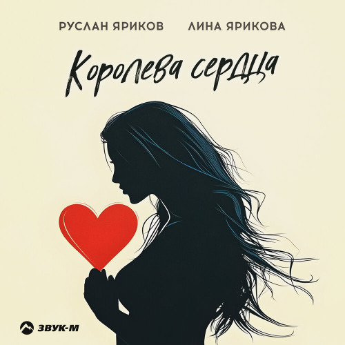 Руслан Яриков, Лина Ярикова – Королева сердца